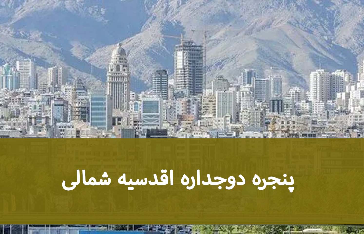 پنجره دوجداره اقدسیه شمالی؛ راهنمای انتخاب مدل مناسب