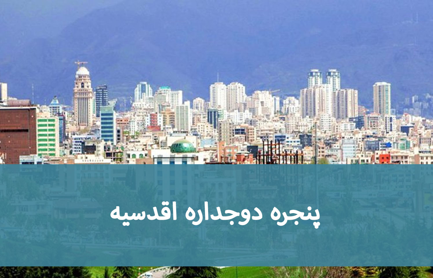 پنجره دوجداره اقدسیه پنجره دوجداره اقدسیه