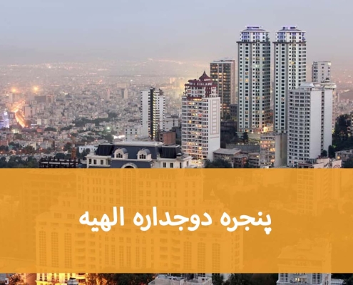 پنجره دوجداره الهیه