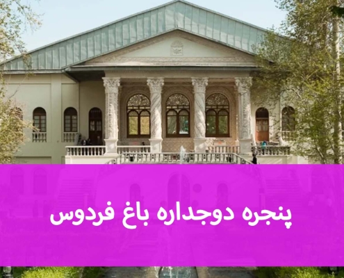 پنجره دوجداره باغ فردوس؛ مقایسه گزینه‌های مناسب ساختمان
