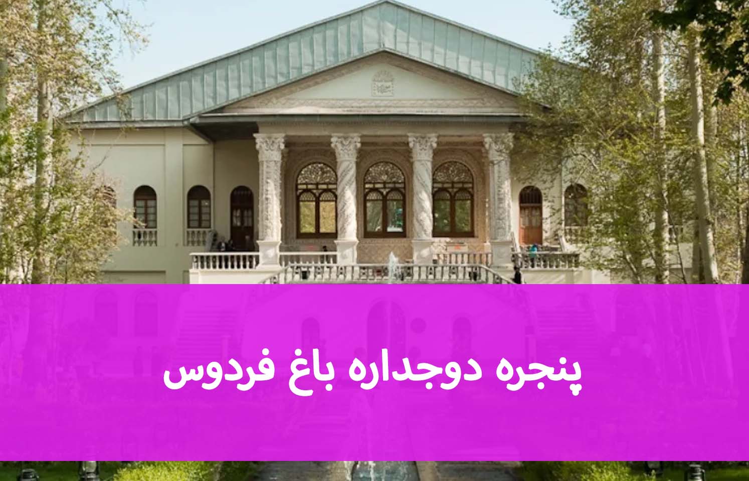 پنجره دوجداره باغ فردوس؛ مقایسه گزینه‌های مناسب ساختمان