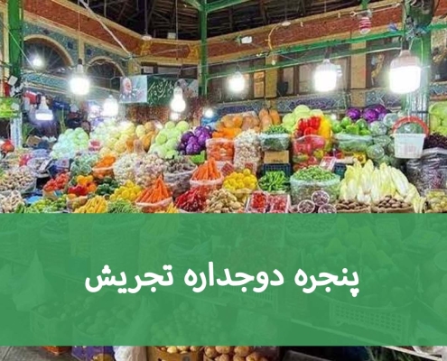 پنجره دوجداره تجریش