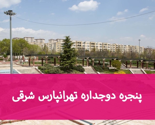 پنجره دوجداره تهرانپارس شرقی؛ بررسی قیمت و کیفیت
