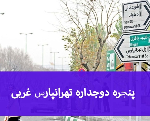 پنجره دوجداره تهرانپارس غربی؛ انتخاب مناسب برای آپارتمان