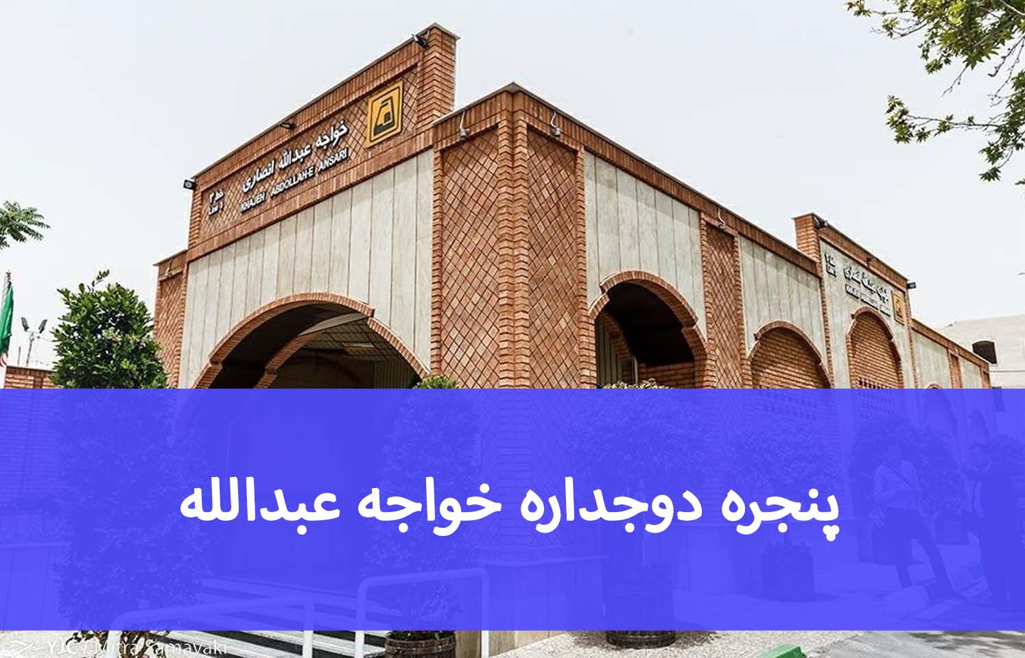پنجره دوجداره خواجه عبدالله؛ مدل‌های مناسب و هزینه اجرا