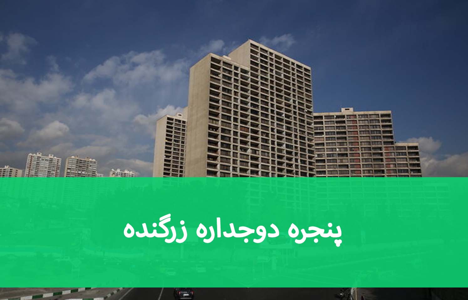 پنجره دوجداره زرگنده؛ عایق حرارتی و صوتی ساختمان