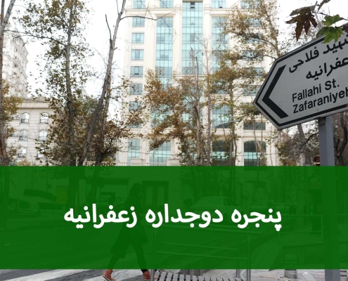 پنجره دوجداره زعفرانیه