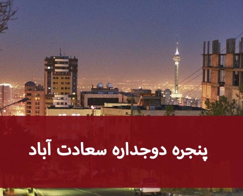 پنجره دوجداره سعادت‌آباد؛ خرید، نصب و تعویض اصولی