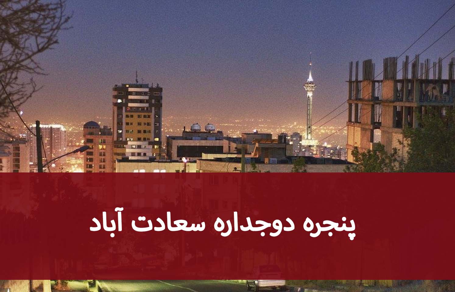 پنجره دوجداره سعادت‌آباد؛ خرید، نصب و تعویض اصولی