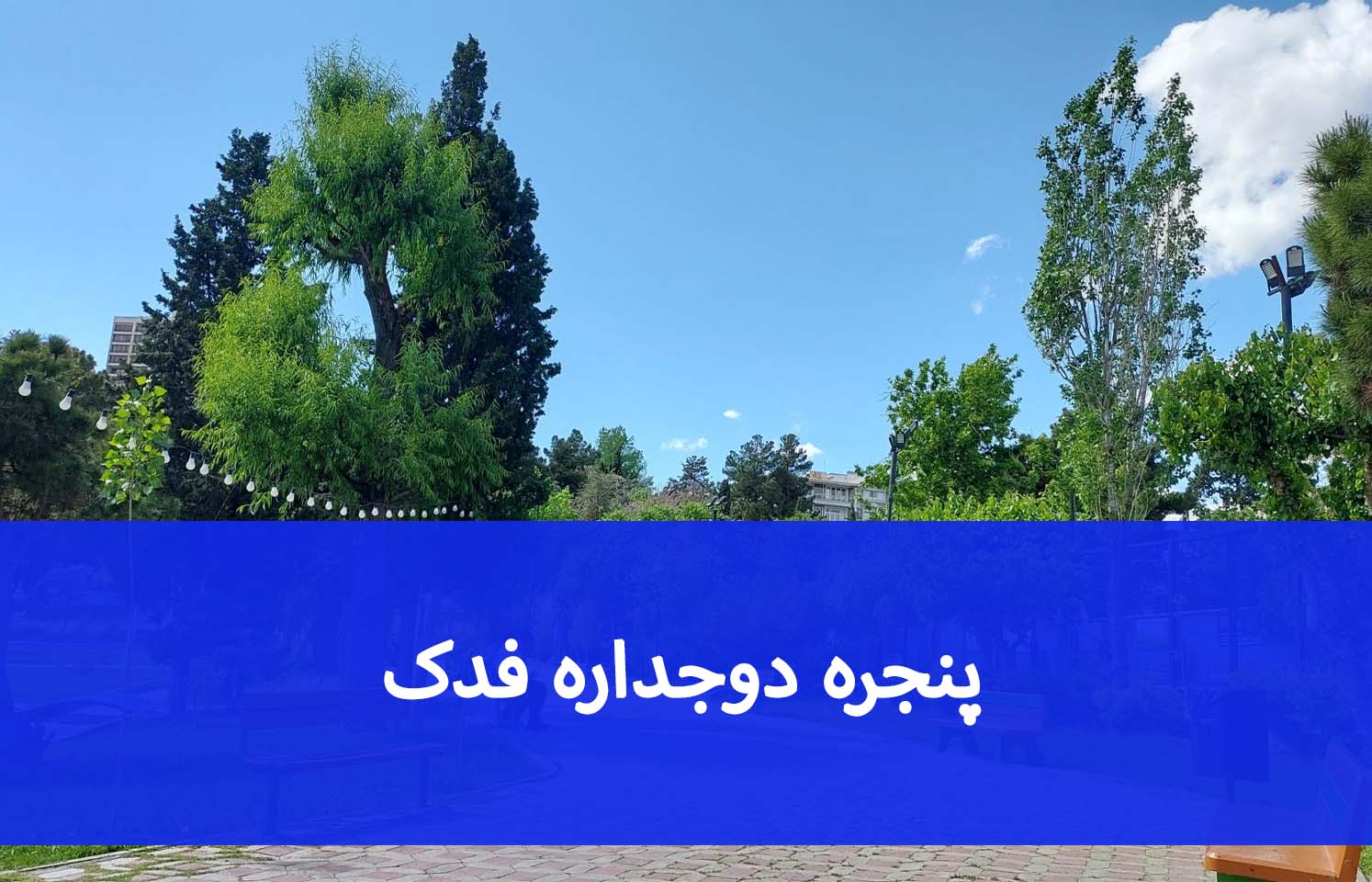 پنجره دوجداره فدک؛ بررسی عایق صدا و گرما