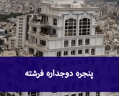 پنجره دوجداره فرشته