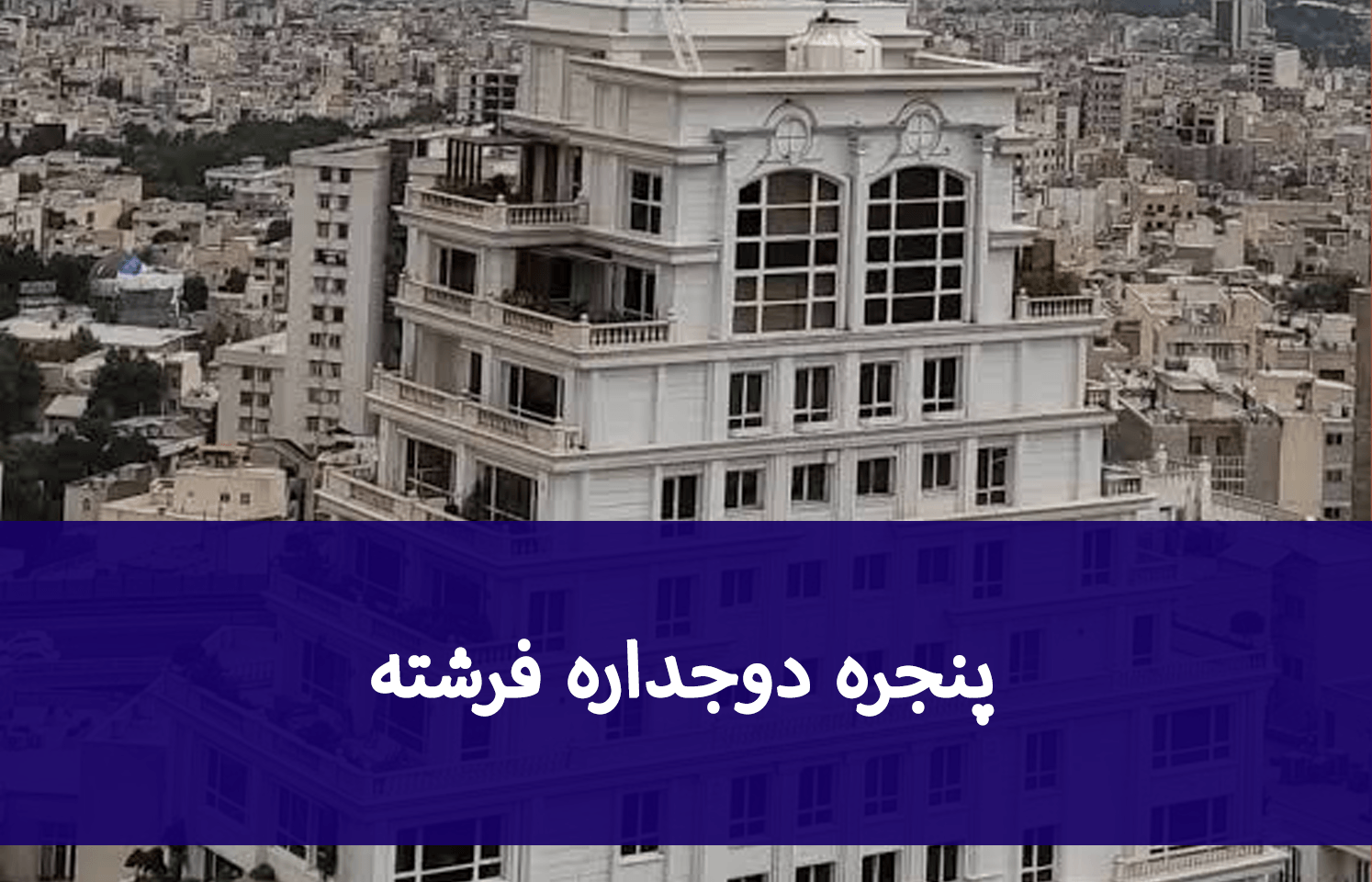 پنجره دوجداره فرشته