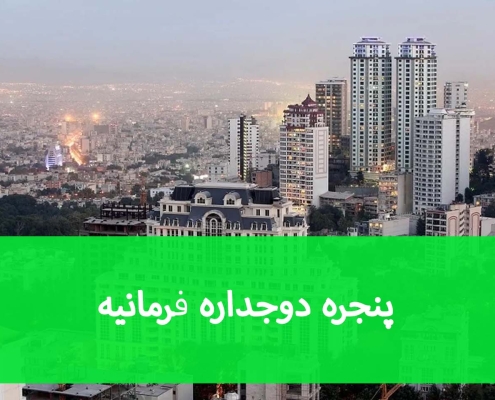 پنجره دوجداره فرمانیه