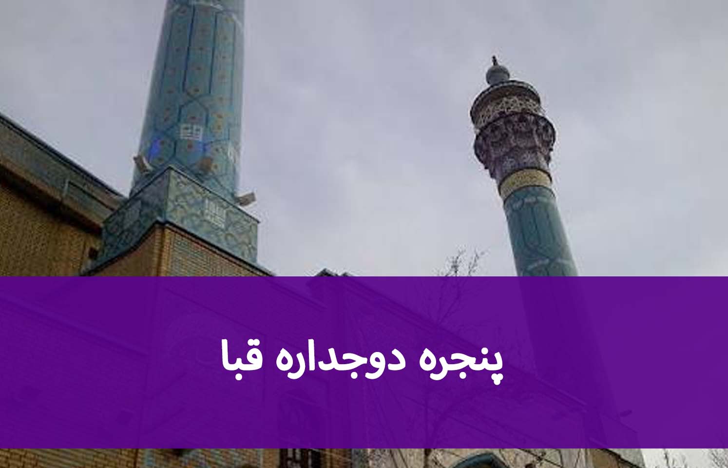 پنجره دوجداره قبا؛ راهنمای خرید برای ساختمان‌های قدیمی