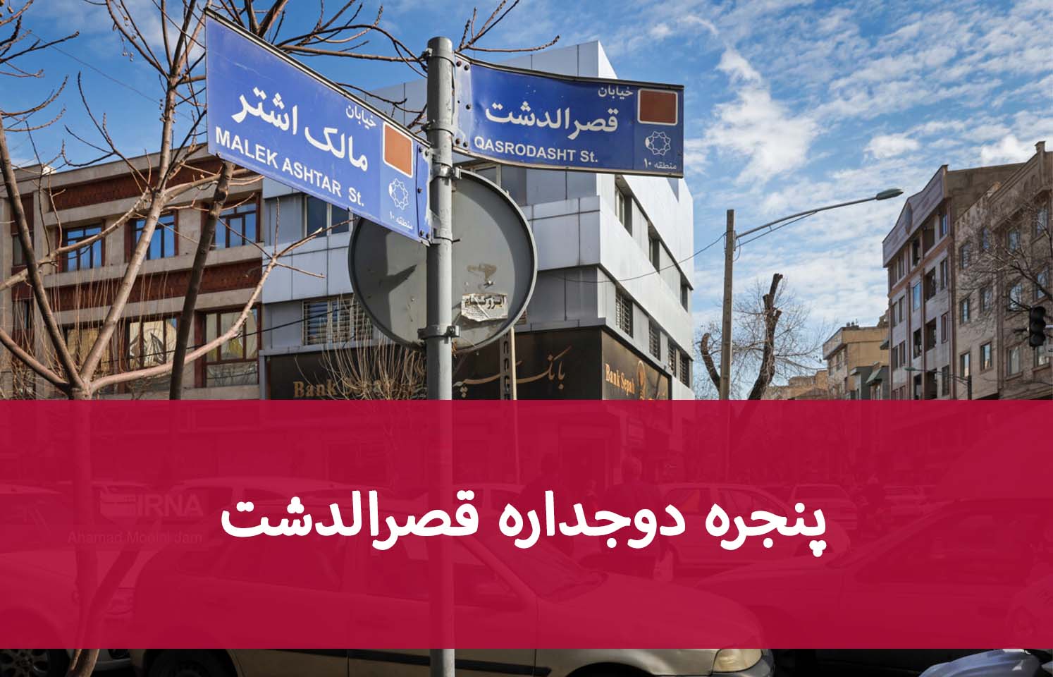 پنجره دوجداره قصرالدشت؛ مقایسه شیشه‌های مختلف