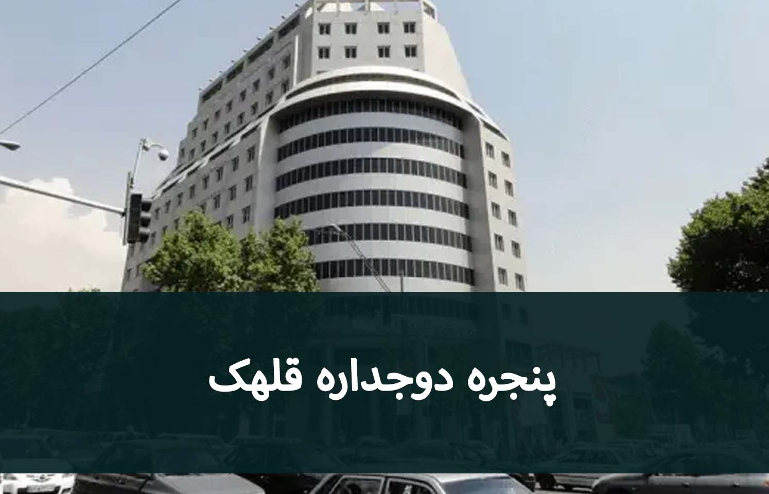پنجره دوجداره قلهک؛ مدل‌های مناسب برای عایق صوتی