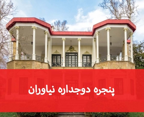 پنجره دوجداره نیاوران