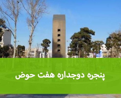 پنجره دوجداره هفت‌حوض؛ نصب و تعویض با اندازه‌گیری دقیق