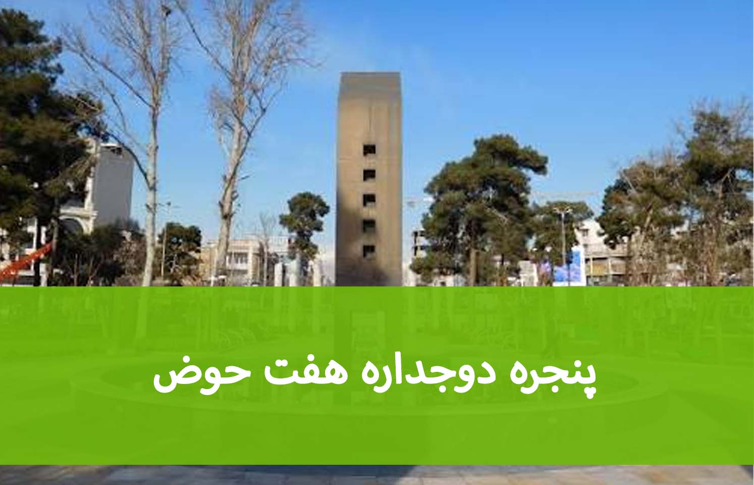پنجره دوجداره هفت‌حوض؛ نصب و تعویض با اندازه‌گیری دقیق