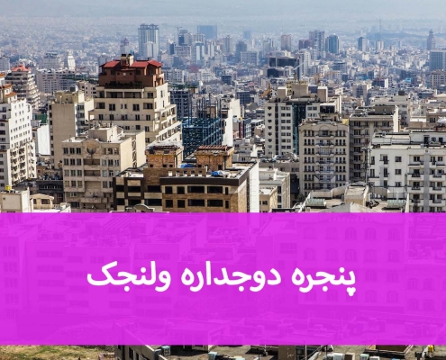 پنجره دوجداره ولنجک