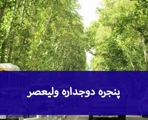 پنجره دوجداره ولیعصر؛ مقایسه مدل‌ها و خدمات نصب
