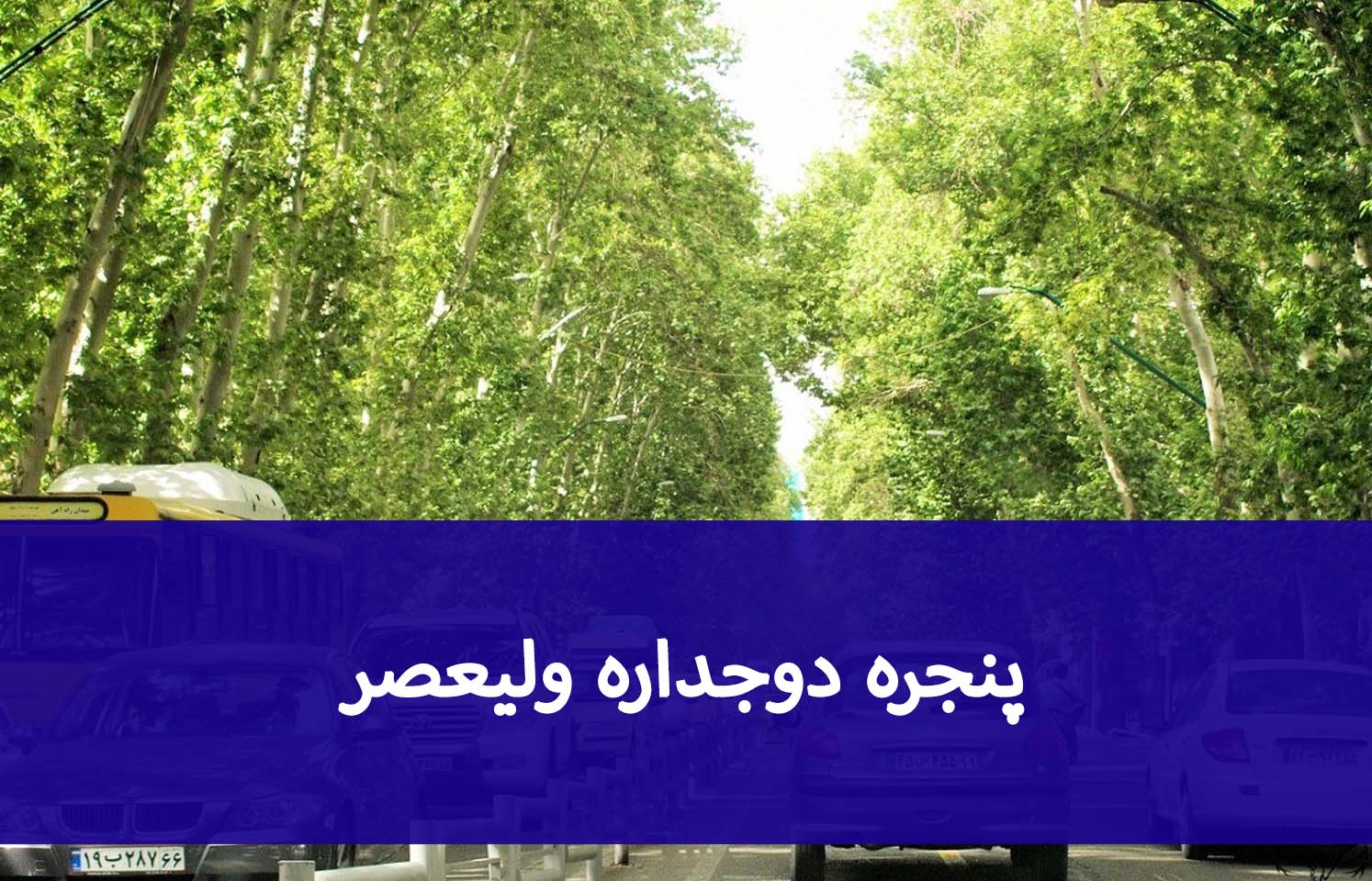 پنجره دوجداره ولیعصر؛ مقایسه مدل‌ها و خدمات نصب