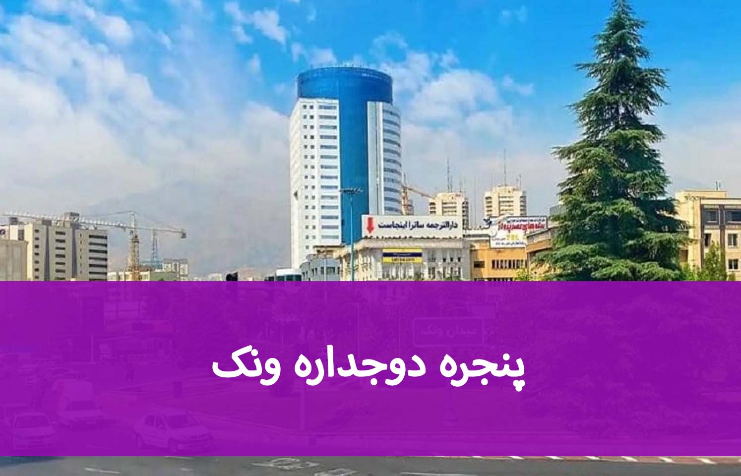 پنجره دوجداره ونک؛ قیمت و خدمات نصب