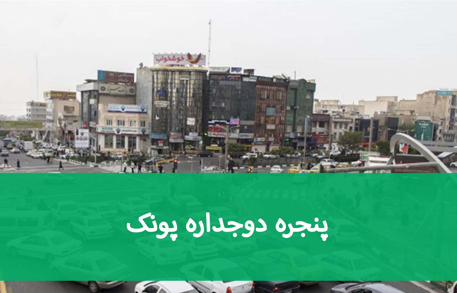 پنجره دوجداره پونک؛ بررسی قیمت و انتخاب شیشه مناسب