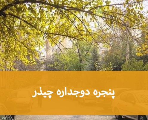 پنجره دوجداره چیذر؛ راهنمای سفارش برای واحدهای مسکونی