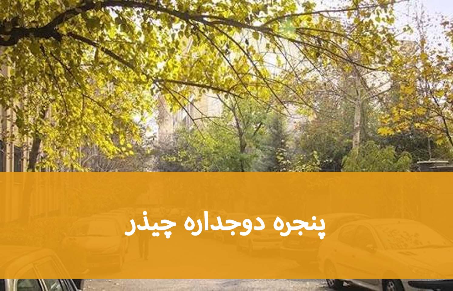 پنجره دوجداره چیذر؛ راهنمای سفارش برای واحدهای مسکونی