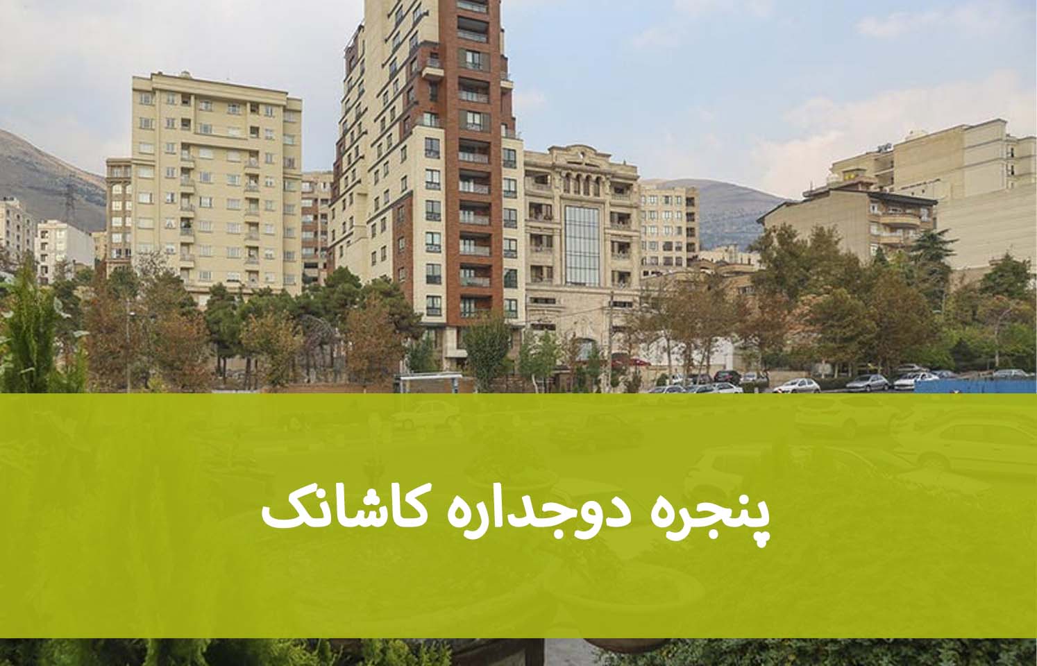 پنجره دوجداره کاشانک؛ قیمت، شیشه و کیفیت ساخت