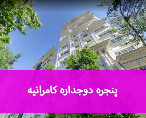 پنجره دوجداره کامرانیه