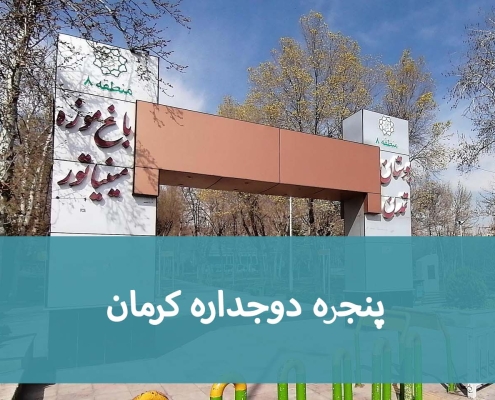 پنجره دوجداره کرمان؛ هزینه خرید و اجرای پنجره