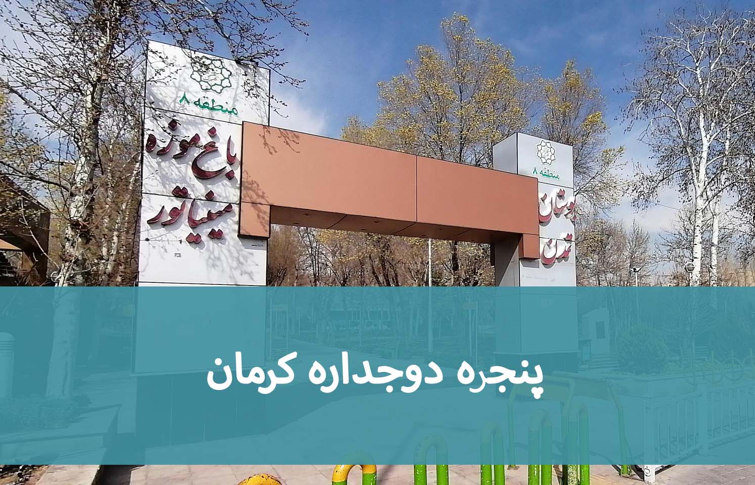 پنجره دوجداره کرمان؛ هزینه خرید و اجرای پنجره