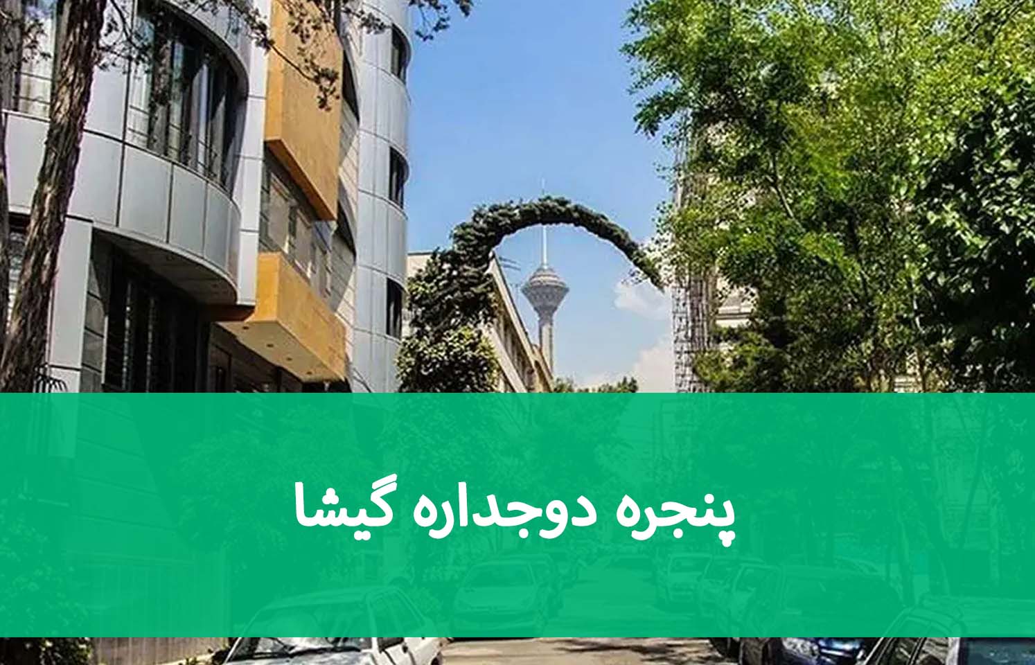 پنجره دوجداره گیشا؛ چگونه عایق صوتی بهتری داشته باشیم؟