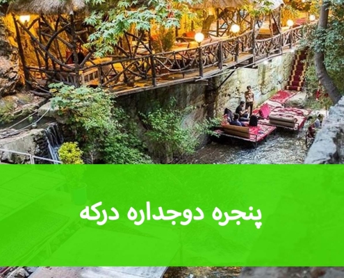 پنجره عایق صدا در درکه؛ راهکار کاهش آلودگی صوتی