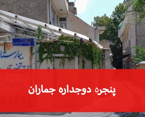 پنجره مناسب ساختمان‌های جماران؛ UPVC یا آلومینیومی؟