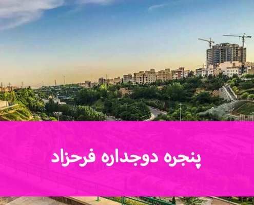 پنجره مناسب فرحزاد؛ بررسی شیشه و پروفیل برای عایق‌بندی