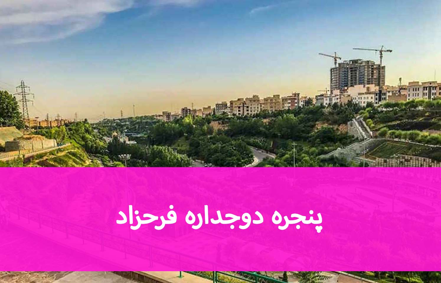 پنجره مناسب فرحزاد؛ بررسی شیشه و پروفیل برای عایق‌بندی